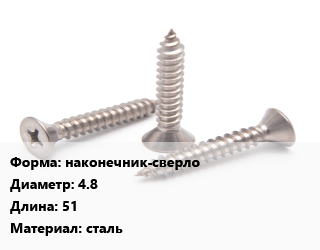 Саморез наконечник-сверло D=4.8 L=51 сталь, упаковка 50 шт цена от 183.38 ₼ / кг, где купить, условия доставки в Баку и Бакинская области